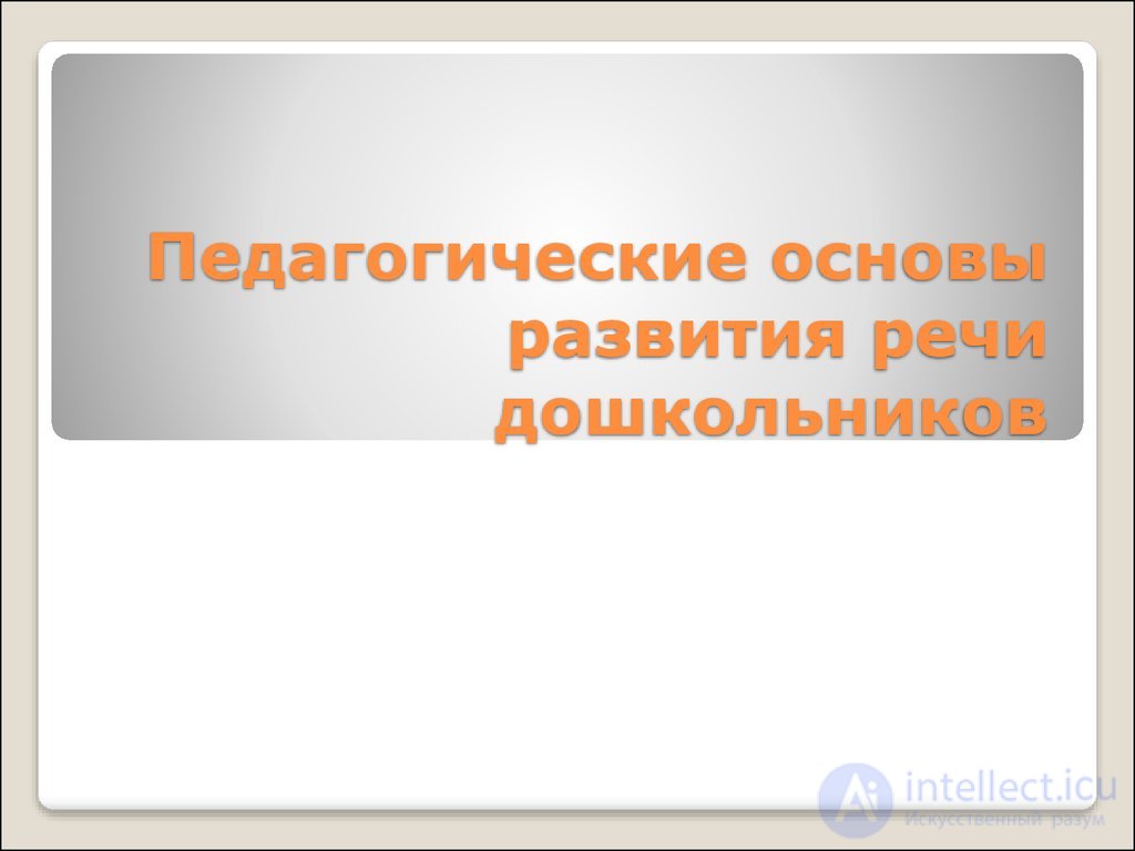 4.1. СОВРЕМЕННЫЕ НАПРАВЛЕНИЯ ИССЛЕДОВАНИЙ ДЕТСКОЙ РЕЧИ презентация