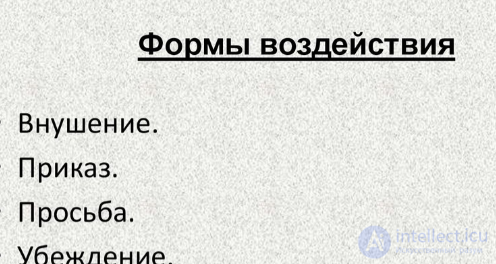 5.5. Феномен личного влияния,  приемы убеждения и влияния на собеседника