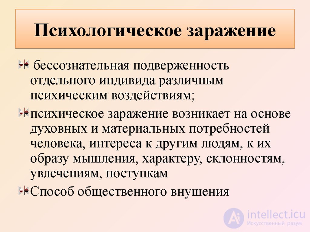 5.8 Виды психологического воздействия  - психическое заражение и подражание