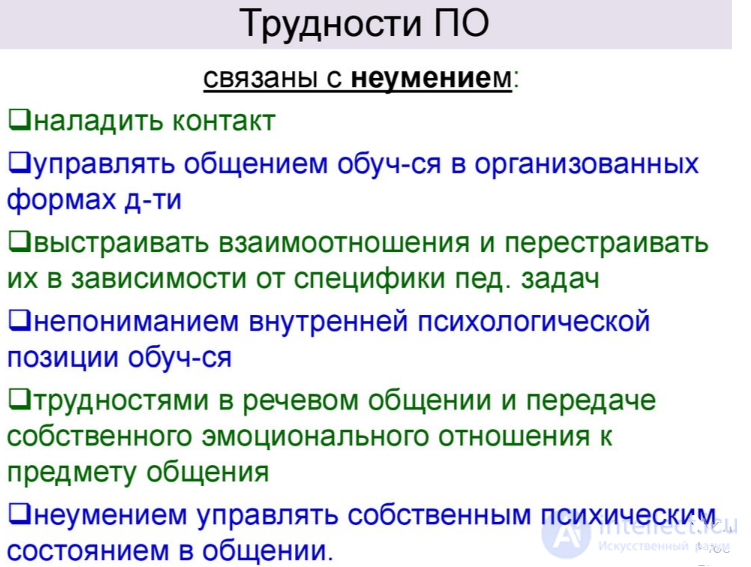 10.2  Барьеры и трудности в педагогическом общении, акцентуации характера