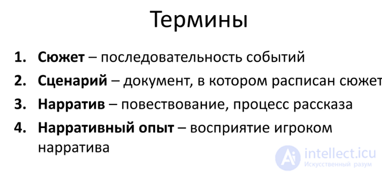 Взаимодействие нарратива с геймплеем.