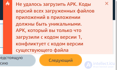 Амазон app store - ошибка при загрузке обновленной версии приложения - Failed to upload APK