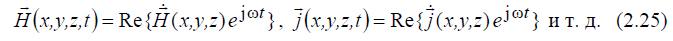 2.6. Система уравнений Максвелла и их физический смысл,Система для монохроматических полей