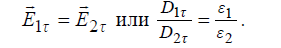 3.2 Граничные условия для векторов электромагнитного поля (ЭМП)
