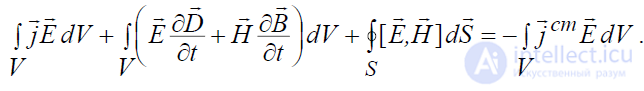 4. Энергия электромагнитного поля теорема и вектор Поинтинга