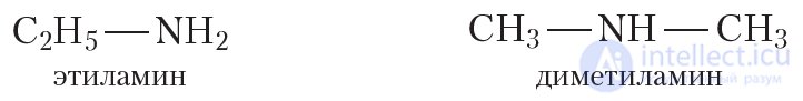 ГЛАВА 4. АЗОТСОДЕРЖАЩИЕ ОРГАНИЧЕСКИЕ СОЕДИНЕНИЯ  § 45. Строение и физические свойства аминов