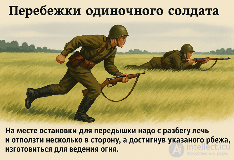 5. Способы передвижения на поле боя (бег, перебежки, переползание) днем и ночью