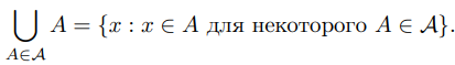 1 Алгебра множеств. Отображения множеств. Отношение эквивалентности. Упорядочение, линейное упорядочение, вполне упорядочение
