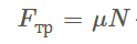 Трение, его виды, явление застоя, законы трения, применение,Кривая Штрибека