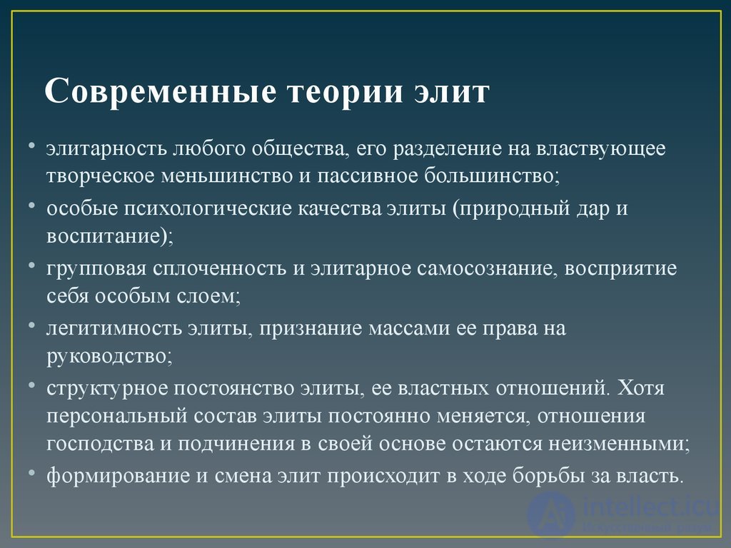 7. ПОНЯТИЕ И ТЕОРИИ ЭЛИТ классические и современные