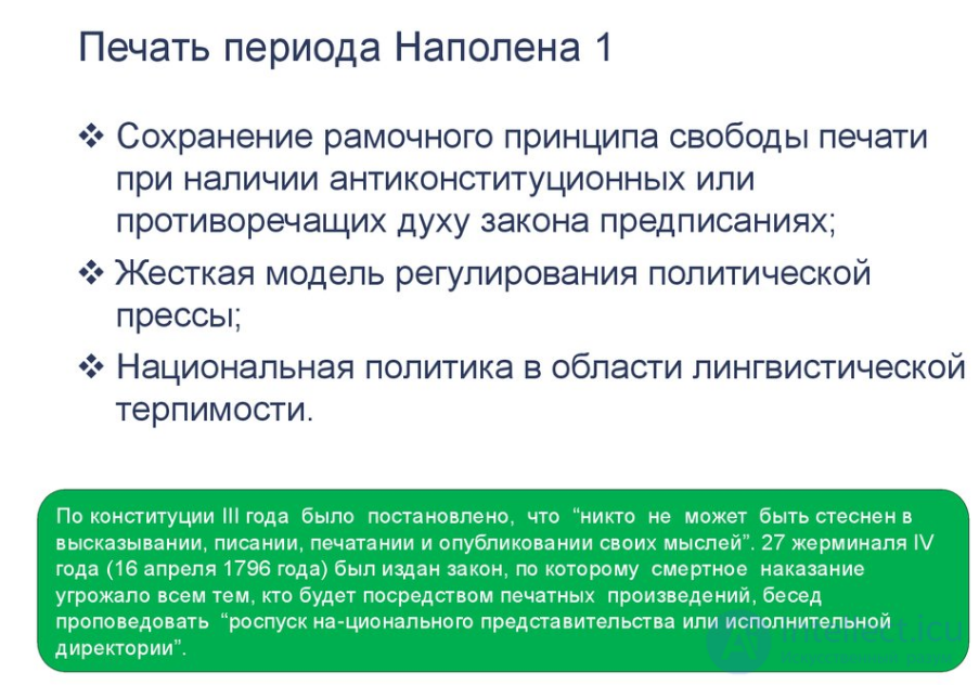 16.политика Наполеона в области печати