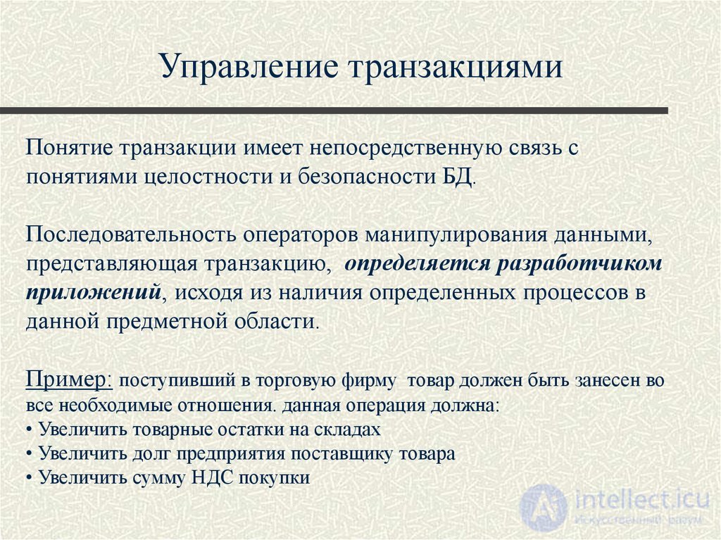 Лекция 10. Управление транзакциями, сериализация транзакций Понятия и презентация