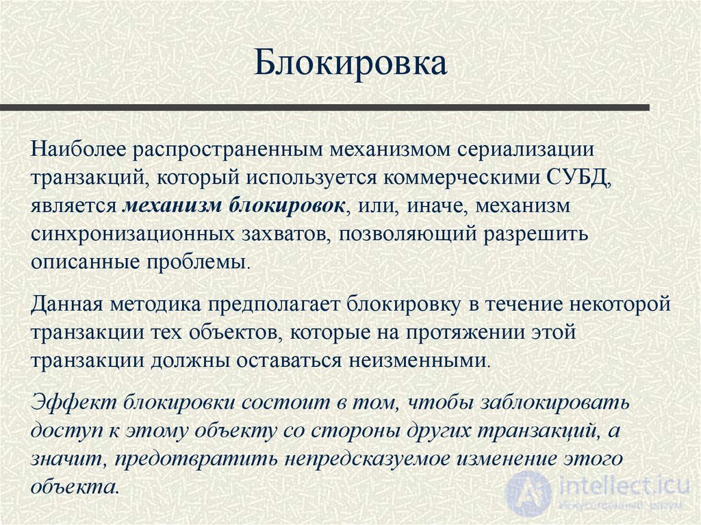 Лекция 10. Управление транзакциями, сериализация транзакций Понятия и презентация