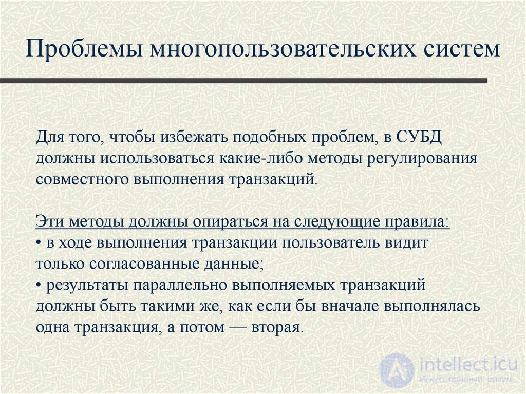 Лекция 10. Управление транзакциями, сериализация транзакций Понятия и презентация