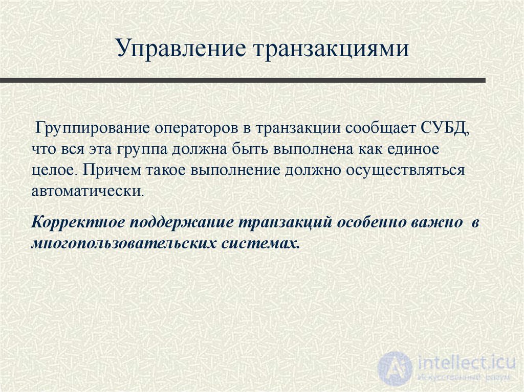 Лекция 10. Управление транзакциями, сериализация транзакций Понятия и презентация