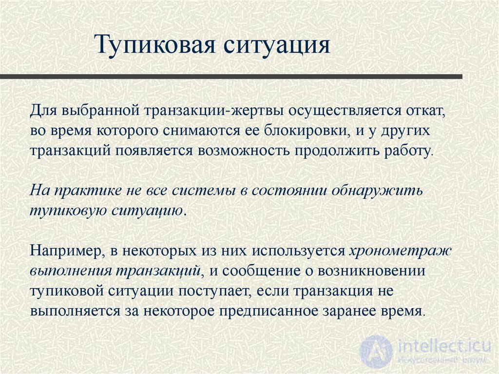 Лекция 10. Управление транзакциями, сериализация транзакций Понятия и презентация