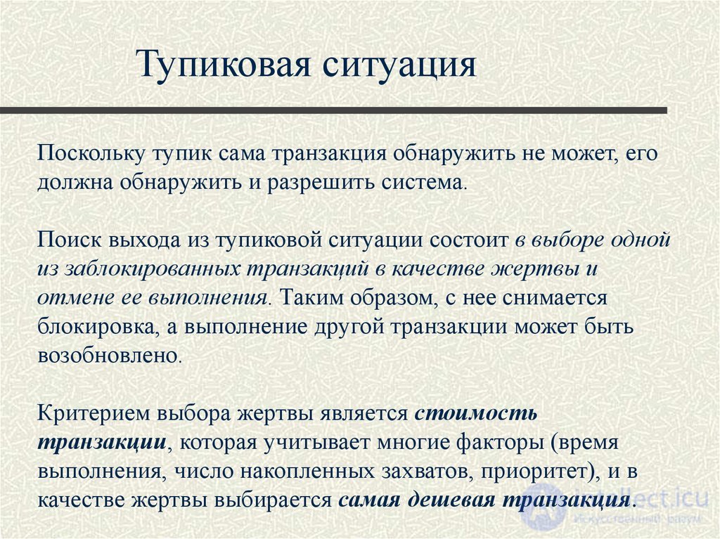 Лекция 10. Управление транзакциями, сериализация транзакций Понятия и презентация