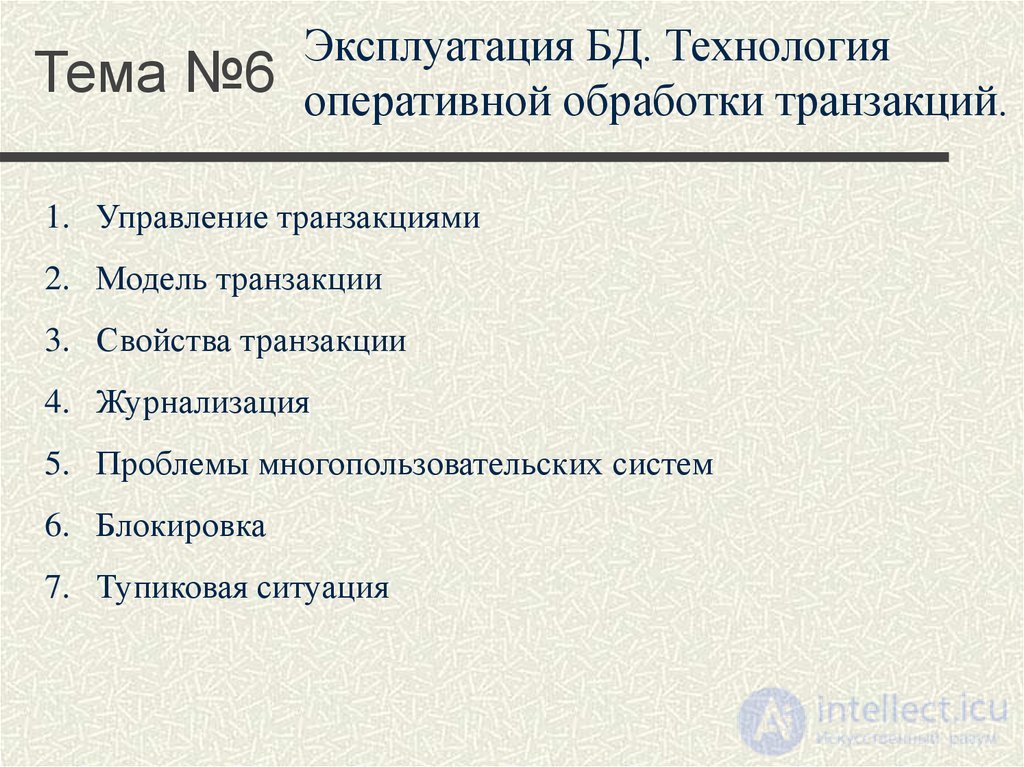 Лекция 10. Управление транзакциями, сериализация транзакций Понятия и презентация