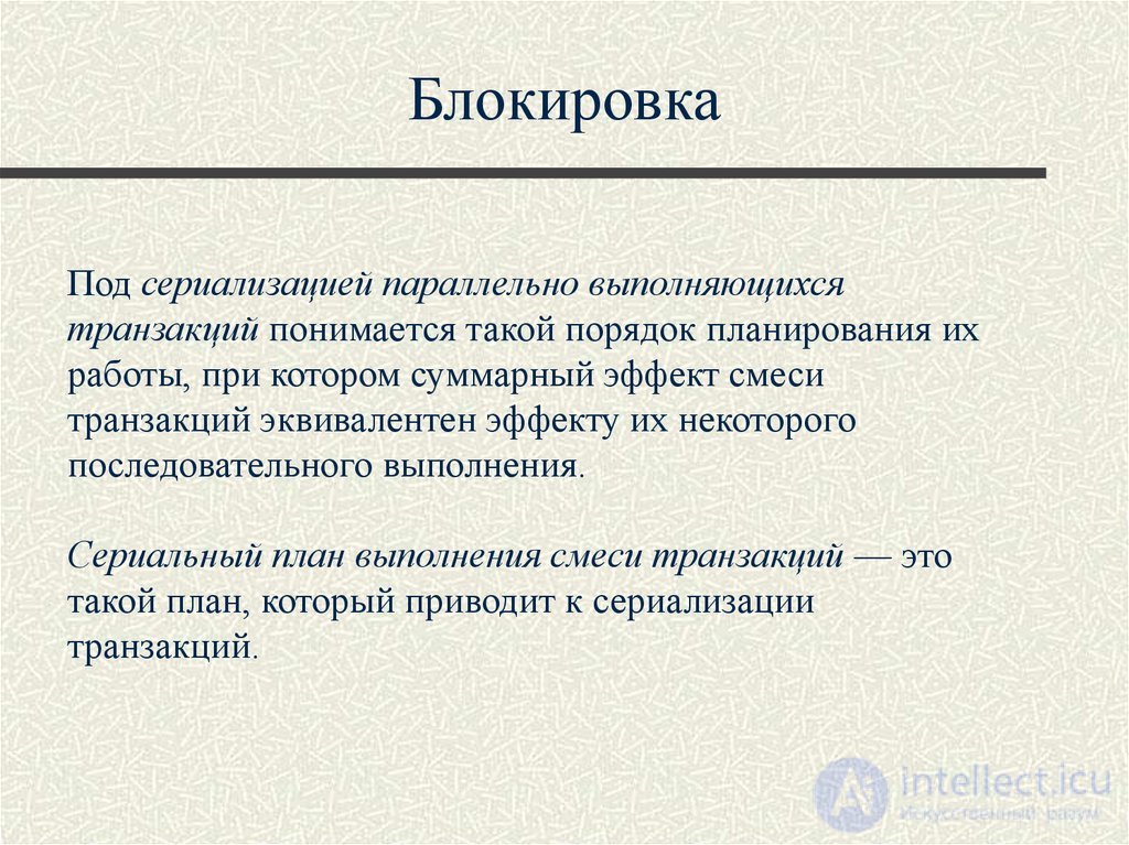 Лекция 10. Управление транзакциями, сериализация транзакций Понятия и презентация