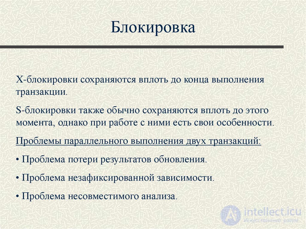 Лекция 10. Управление транзакциями, сериализация транзакций Понятия и презентация