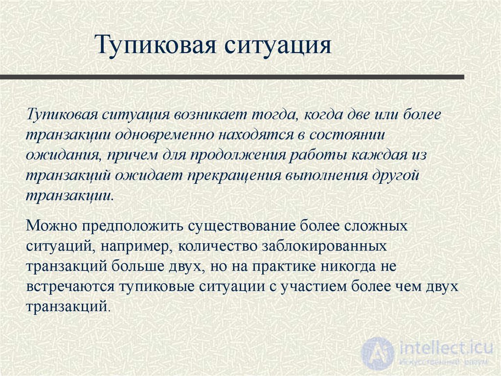 Лекция 10. Управление транзакциями, сериализация транзакций Понятия и презентация