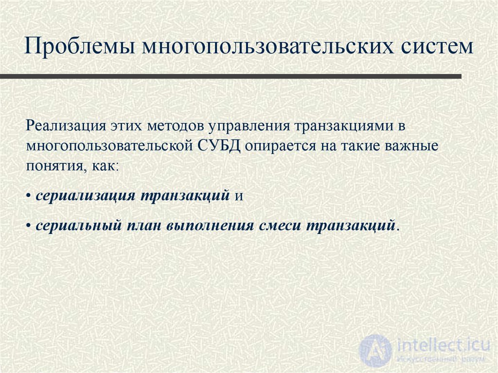 Лекция 10. Управление транзакциями, сериализация транзакций Понятия и презентация