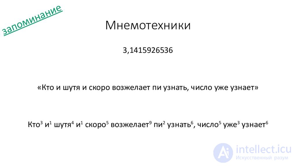 10.   Память, запоминание, сохранение, воспроизведение, узнавание  - как психические процессы, виды, развитие и патология