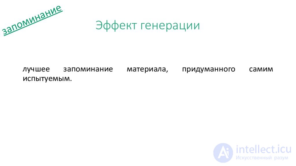 10.   Память, запоминание, сохранение, воспроизведение, узнавание  - как психические процессы, виды, развитие и патология