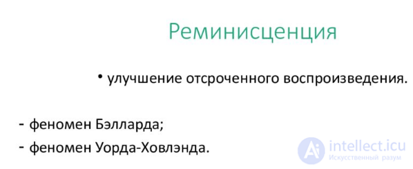 10.   Память, запоминание, сохранение, воспроизведение, узнавание  - как психические процессы, виды, развитие и патология