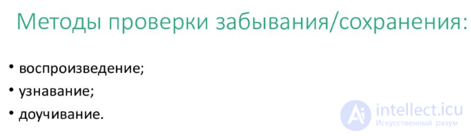 10.   Память, запоминание, сохранение, воспроизведение, узнавание  - как психические процессы, виды, развитие и патология