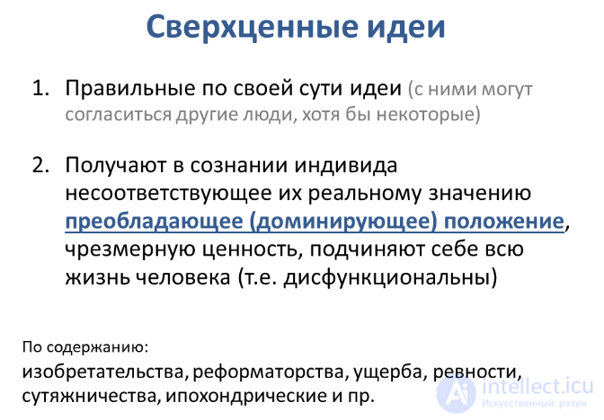 12  Мышление как психический процесс , его  формы, виды, свойства, механизмы,развитие и расстройства, патология