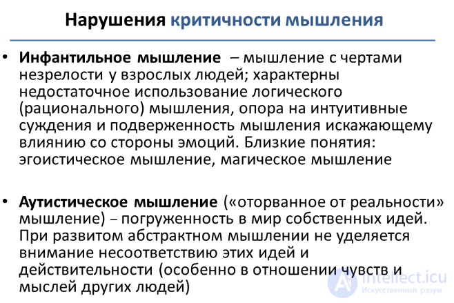 12  Мышление как психический процесс , его  формы, виды, свойства, механизмы,развитие и расстройства, патология