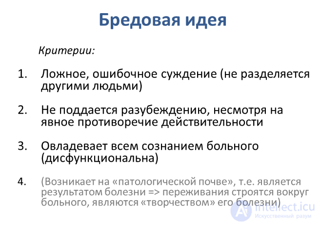 12  Мышление как психический процесс , его  формы, виды, свойства, механизмы,развитие и расстройства, патология