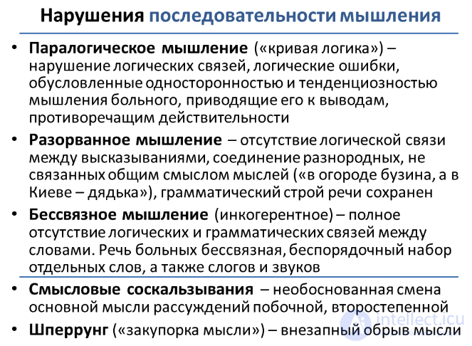 12  Мышление как психический процесс , его  формы, виды, свойства, механизмы,развитие и расстройства, патология