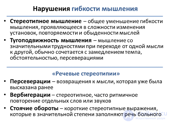 12  Мышление как психический процесс , его  формы, виды, свойства, механизмы,развитие и расстройства, патология