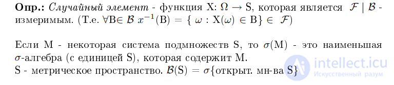 Случайные элементы и их распределения. Случайный процесс как семейство случайных элементов и как одно измеримое отображение.