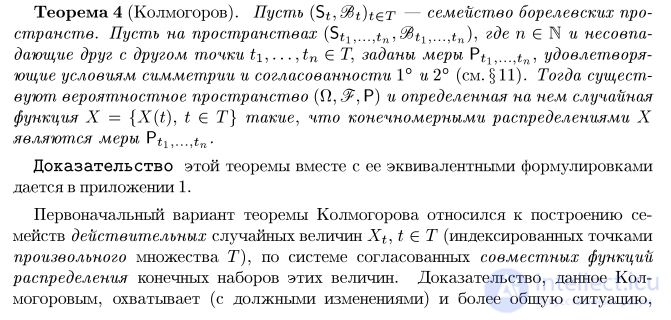 Конечномерные распределения процесса.   теоремы Колмогорова о согласованных распределениях . Условия согласованности мер