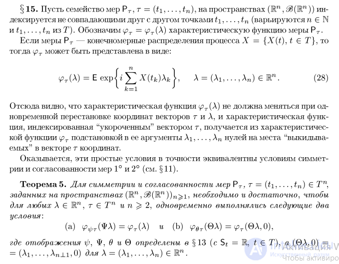 Конечномерные распределения процесса.   теоремы Колмогорова о согласованных распределениях . Условия согласованности мер