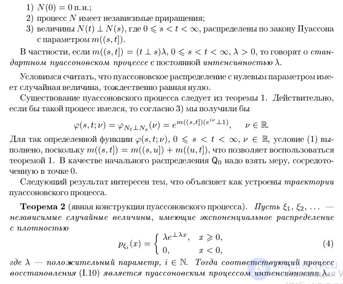 Критерий существования процесса с независимыми приращениями. Пуассоновский и винеровский процессы