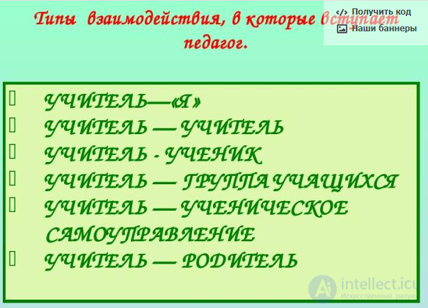 9.2. Стратегии и способы педагогического взаимодействия