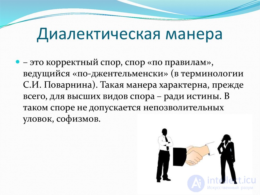 ОСНОВЫ ПОЛЕМИЧЕСКОГО МАСТЕРСТВА спор, виды, стратегия тактика и приемы