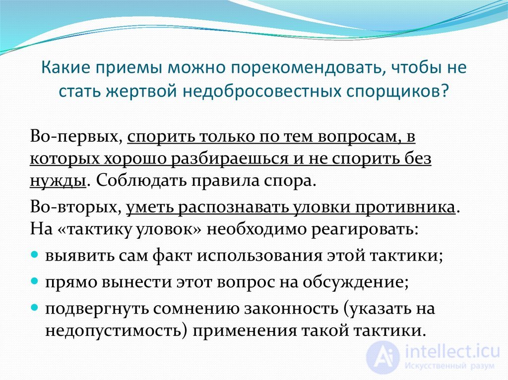 ОСНОВЫ ПОЛЕМИЧЕСКОГО МАСТЕРСТВА спор, виды, стратегия тактика и приемы