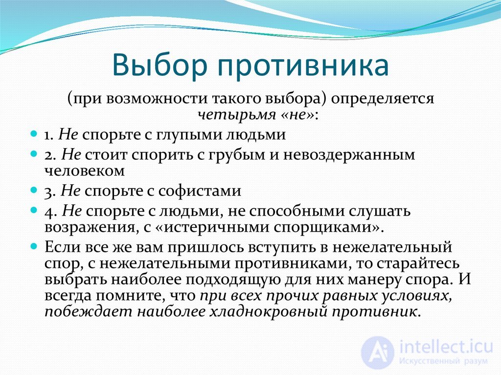 ОСНОВЫ ПОЛЕМИЧЕСКОГО МАСТЕРСТВА спор, виды, стратегия тактика и приемы