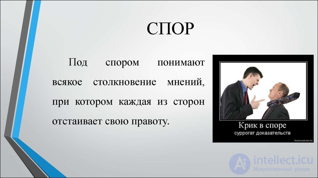 ОСНОВЫ ПОЛЕМИЧЕСКОГО МАСТЕРСТВА спор, виды, стратегия тактика и приемы