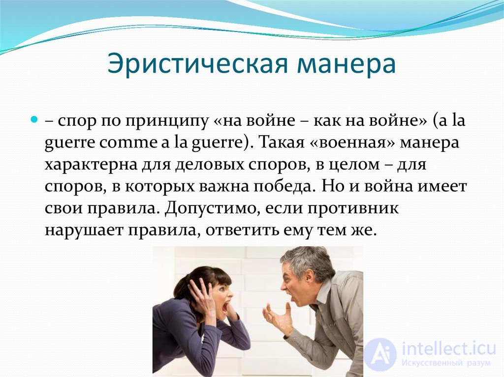 ОСНОВЫ ПОЛЕМИЧЕСКОГО МАСТЕРСТВА спор, виды, стратегия тактика и приемы