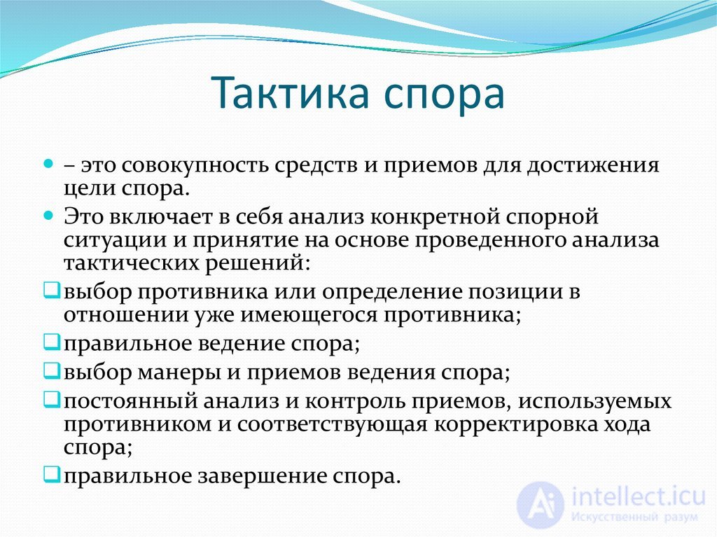 ОСНОВЫ ПОЛЕМИЧЕСКОГО МАСТЕРСТВА спор, виды, стратегия тактика и приемы