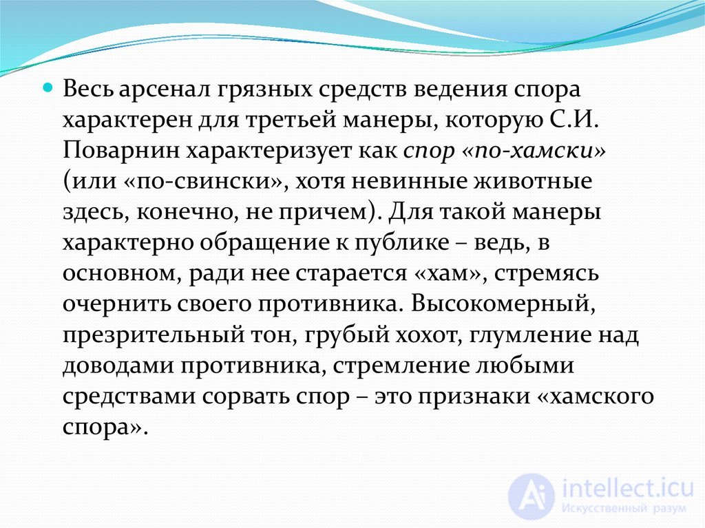 ОСНОВЫ ПОЛЕМИЧЕСКОГО МАСТЕРСТВА спор, виды, стратегия тактика и приемы