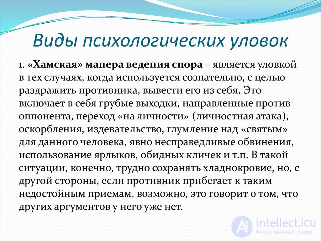 ОСНОВЫ ПОЛЕМИЧЕСКОГО МАСТЕРСТВА спор, виды, стратегия тактика и приемы