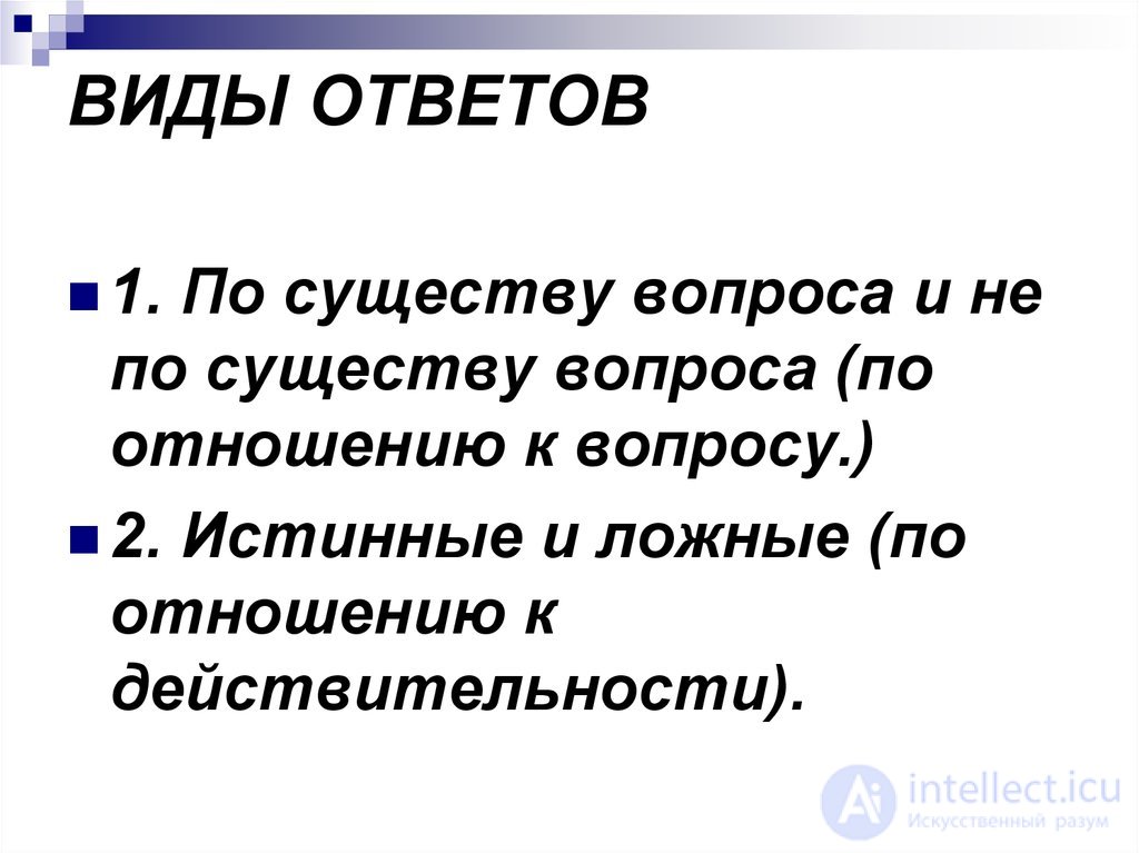 ВОПРОСНО-ОТВЕТНАЯ ФОРМА РЕЧЕВОЙ КОММУНИКАЦИИ