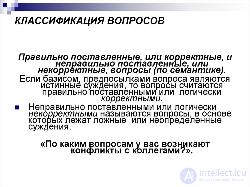 ВОПРОСНО-ОТВЕТНАЯ ФОРМА РЕЧЕВОЙ КОММУНИКАЦИИ